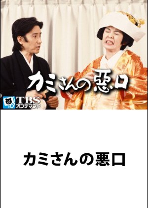 Kamisan No Waruguchi (1993)